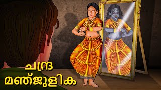 ചന്ദ്ര മഞ്ജുളിക  Malayalam Stories  Bedtime Stories  Horror Stories in Malayalam [upl. by Imtiaz]