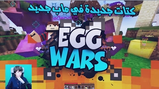 Minecraft Egg Wars  حرب البيض 78  كتات جديدة في ماب جديد [upl. by Inotna95]