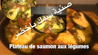 Saumon aux légumes au four😋صنية سمك باسهل طريقة [upl. by Augustine]