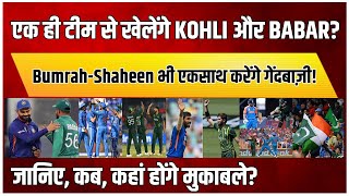 एक ही टीम से खेलेंगे Kohli और Babar एक साथ गेंदबाज़ी करेंगे Bumrah और Shaheen [upl. by Samala]