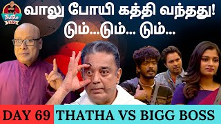 வாலு போயி கத்தி வந்தது டும்டும் டும்  Day 69 Review  Bigg Boss Tamil S07  Thatha Talks [upl. by Nathalia]