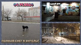 ЭнгельсПервый снег04112024 [upl. by Fitts704]