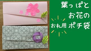 葉っぱとお花のお札用ポチ袋祝儀袋 A4コピー用紙で作る！お札を折らない作り方♪ [upl. by Nelleus]