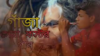 গাঁজা  সেরা কষ্টের গান  Jisan Ovi  Slowed Reverb  Bangla Gaja Song 2024 [upl. by Nata]