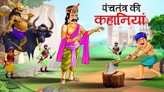 पंचतंत्र की कहानियाँ  Panchtantra ki Kahaniya  Hindi Kahaniyan  stories in Hindi  Kahani Kahani [upl. by Ogram]