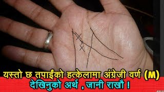 हत्केलामा अंग्रेजी वर्ण M देखियो भने के अर्थ हुन्छ  Meaning Of M On Palm In Nepali Astrology [upl. by Otineb48]