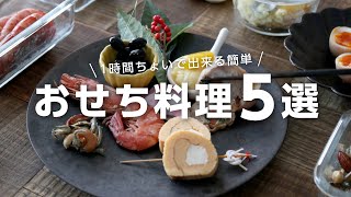 【おせち料理の作り方】1時間ちょいで出来る簡単おせちレシピ5選Japanese New Years Food [upl. by Henghold]