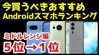 今買うべきおすすめミドルレンジAndroidスマホ人気機種ランキング1位〜5位【2024年9月版】【最強コスパ】【激安】【価格】 [upl. by Magulac]