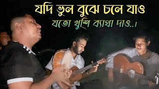 যদি ভুল বুঝে চলে যাও  যতো খুশি ব্যাথা দাও  Jodi Vul Bujhe Chole Jao  Bangla Vairal Folk Song 2024 [upl. by D'Arcy]