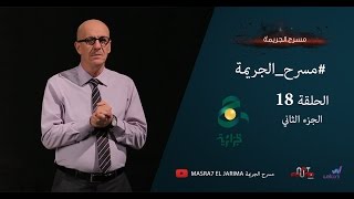 مسرح الجريمة  الحلقة 18  الجزء الثاني [upl. by Babbette]