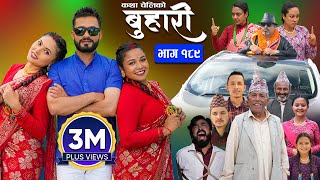 बुहारी भाग  १८९  BUHARI Episode 189  कथा चेलीकाे  Nepali Sentimental Serial  19th August 2024 [upl. by Harms]