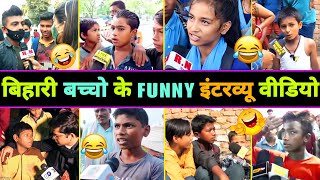 हँसते  हँसते 🤣 पेट फूल जाएगा इन बिहारी बच्चों का इंटरव्यू देखकर 😂  Bihari Funny Interview [upl. by Luhe]