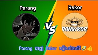 Parang Vs Rakor បាញ់រ៉ាក់គោឡើងគាំងម៉ៅប៉ាដោយ🤣✅ [upl. by Daryn]