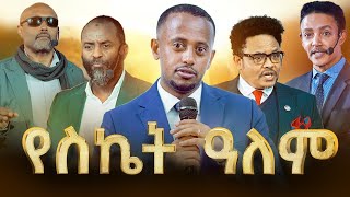 የ21ኛዉ ክፍለ ዘመን ጀግኖች ጥሩ እይታ ያላቸው 5 እንግዶች dawitdreams [upl. by Eibloc]