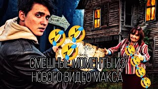 смешные моменты на новый видос Макса с сумасшедшей бабкой🤣🤣🤣 maxvashchenko vashchenkolive [upl. by Anauqaj]