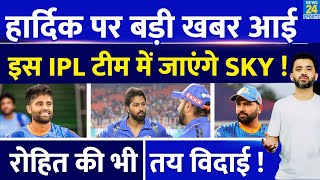 Breaking  IPL से पहले Hardik Pandya पर बड़ी खबर  नई Team में Suryakumar Yadav  Rohit  Ambani [upl. by Yrekcaz]