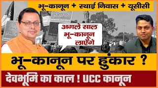 मूलनिवास भूकानून पर गरजा उत्तराखंड  देवभूमि का काल UCC कानून  No UCC Only 1950 Mool Niwas [upl. by Kei729]