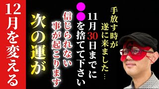 【ゲッターズ飯田】※本気で１１月を変えたい人へ…１１月２２日までに心を鬼にして●●を全部捨てて下さい！遂に手放す時が来ました、次の運を呼び込み自分の手で運気を変ろ！実は物を捨てるタイミングが…五星三心 [upl. by Stacie]