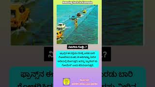 ರಸ್ತೆ rode waterbridge facts kannadafacts unknownfacts amazingfacts interestingfacts [upl. by Anirrok957]