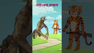 bagh mama new cartoons video  daku rakkosh shakchunni cartoon  cartoon cartoonchannel [upl. by Itch]