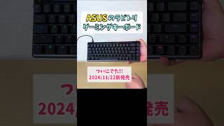 ASUSからラピトリがでた【ROG Falchion Ace HFX】ゲーミングキーボード shorts [upl. by Sauer898]