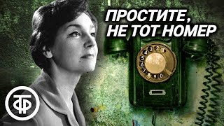 Простите не тот номер Детективный радиоспектакль по пьесе Люсиль Флетчер 1978 [upl. by Epul]