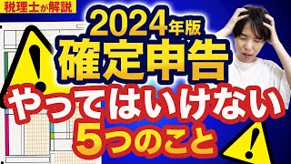 【2024年確定申告】知らないと損する？やってはいけないこと5選を税理士が解説！ [upl. by Alcock649]