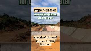 ನಿಮಗೇ ಇದೂ ಗೊತ್ತಿದೆಯಾ  Project Yettinahole  Netravathi River diversion for drinking water  Tumkur [upl. by Maida]