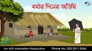 বর্ষার দিনের অতিথি ।Thakurmar Jhuli jemon  বাংলা কার্টুন  AFX Animation [upl. by Ramma846]