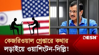 মার্কিন কূটনীতিক ডেকে ধুয়ে দিলো মোদি সরকার  Kejriwal Arrest  India  US  Desh TV [upl. by Leirvag]