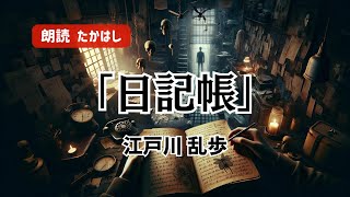 【眠れる朗読】日記帳 作：江戸川乱歩【一度聴いたら忘れられない声】 作業用bgm 睡眠用bgm 睡眠導入 暇つぶし ナレーション 朗読 声優 癒し 読み聞かせ [upl. by Aiouqahs111]