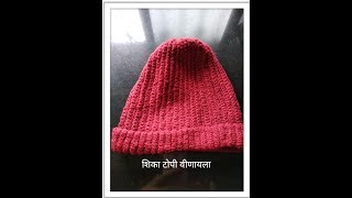 शिका टोपी वीणायला crochet hatvinkam Marathiक्रोशा उन विणकाम easy crochet cap tutorial [upl. by Analart]