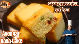 स्पंजी अय्यंगार बेकरी स्टाईल रवा केक l Spongy Ayangar style Rava Cake l Bakery Style Semolina Cake [upl. by Lennor823]