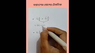 গণিতের টেকনিক tutorial maths shortvideo shorts tricks viralreels easymaths naogaon [upl. by Freemon]