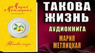 Такова жизнь сборник Мария Метлицкая Аудиокнига [upl. by Mordecai174]