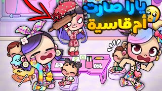 يارا إنتقمت و صارت أم قاسية 😭💗لي أنا و ريما🌟لعبة أفاتار ورلد  Avatar world [upl. by Nagiem]