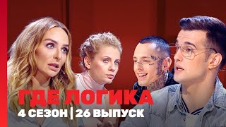 ГДЕ ЛОГИКА 4 сезон  26 выпуск TNTshows [upl. by Brody]