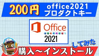 格安200円のOfficeライセンスを買ってみた！購入から電話認証、使い方まで徹底検証＆考察 [upl. by Cort]