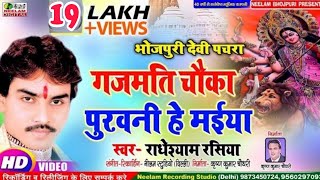 Video देवी पचरा  गजमती चौका पुरवनी हे मईया Radheshyam Rasiya Gajmati Choka Purwani New Devi Geet [upl. by Ardried483]