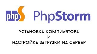 PhpStorm 2  установка компиляторов и работа на сервере [upl. by Nedroj]