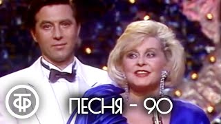 Песня  90 Финал 1990 [upl. by Lecroy407]