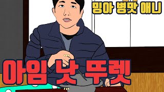 아임뚜렛 라면먹방 [upl. by Malanie]