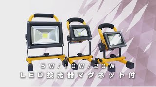 【グリーンクロス】充電式LED投光器マグネット付 [upl. by Adnulahs227]