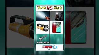 টর্চ 🆚 ফ্ল্যাশ torch VS flash❓viralshorts viralvideo ytshorts youtubeshorts [upl. by Bowes]