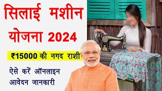 Silai Machine Yojana 2024  Silai Machine Online Form 2024  Free Silai Machine Form Kaise Bhare [upl. by Conlin]