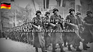 친위대는 적지에서 행군한다  SS Marschiert in Feindesland 한국어자막amp발음 [upl. by Nahem]