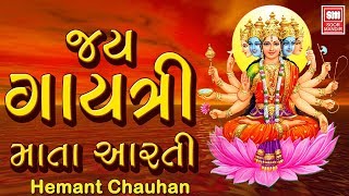 જય ગાયત્રી માતા આરતી  Jay Gayatri Mata Aarti I Devi Aarti I Mata Ki Aarti I Hemant Chauhan [upl. by Hoppe725]