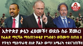 ኢትዮጵያ ቃሏን ፈፀመች፣ ወደቡ ስራ ጀመረ የፊልድ ማርሻሉ ማስጠንቀቂያ የግብፅን ወሽመጥ በጠሰ  የፑቲን ሚስጥራዊ ሰነድ ሾልኮ ወጣ፣ አሜሪካ ተደናገጠች [upl. by Lenhart688]