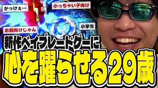 おにや29、新作ベイブレードゲームに心を躍らせる【o228 おにや ﾏﾀｰﾘ雑談】 [upl. by Baalbeer264]