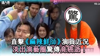 【直擊《麻辣鮮師》演員近況 淡出演藝圈驚傳竟癌逝！】 teeprjamix [upl. by Eldred]